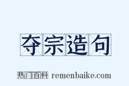 夺宗造句是什么意思的图片